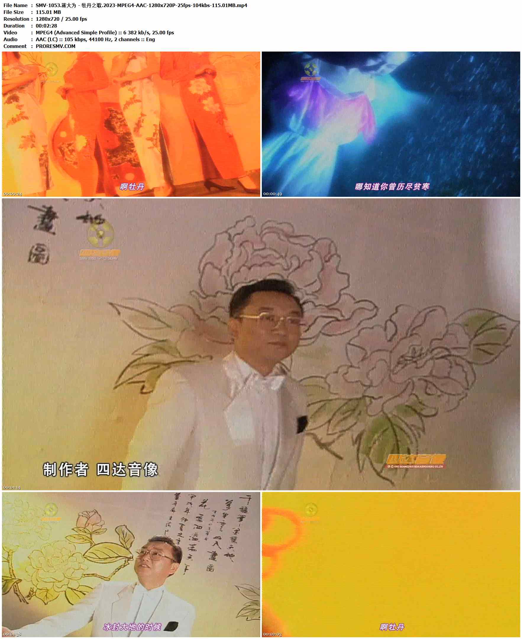 SMV-1053.蒋大为 - 牡丹之歌.2023-MPEG4-AAC-1280x720P-25fps-104kbs-115.01MB官方MV_高清MV